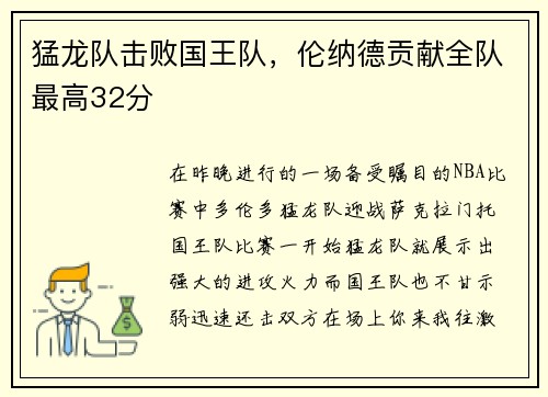猛龙队击败国王队，伦纳德贡献全队最高32分