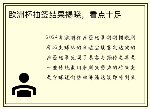 欧洲杯抽签结果揭晓，看点十足