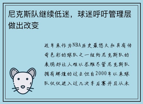 尼克斯队继续低迷，球迷呼吁管理层做出改变