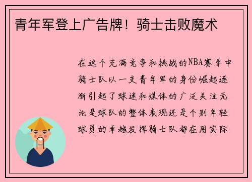 青年军登上广告牌！骑士击败魔术