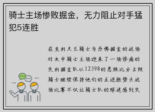 骑士主场惨败掘金，无力阻止对手猛犯5连胜