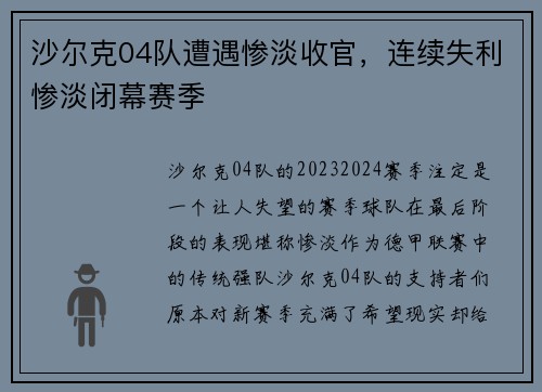 沙尔克04队遭遇惨淡收官，连续失利惨淡闭幕赛季