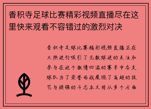香积寺足球比赛精彩视频直播尽在这里快来观看不容错过的激烈对决