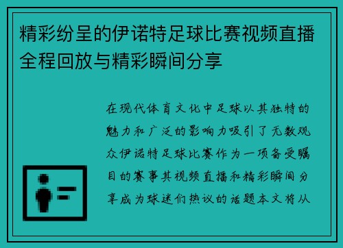 精彩纷呈的伊诺特足球比赛视频直播全程回放与精彩瞬间分享